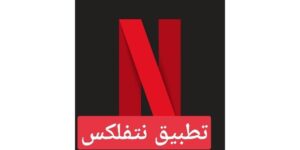 تطبيق نتفلكس Netflix النسخة المجانية لمشاهدة الأفلام نتفليكس 2023